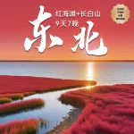 9D7N Dongbei + Red Beach + Mt. Changbai