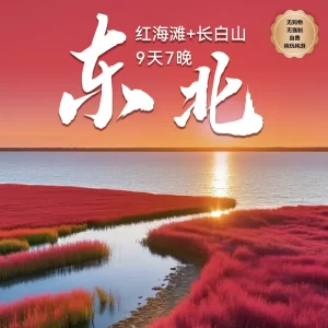 9D7N Dongbei + Red Beach + Mt. Changbai
