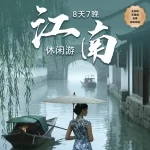 8D7N Jiangnan Leisure Escape