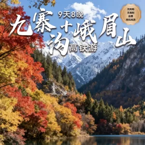9D8N Jiuzhaigou + Mt. Emei Train Expedition