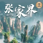 8D7N Best of Zhang Jia Jie