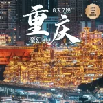 8D7N Magical 8-Dimensional Chongqing
