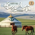 13D11N Hulunbuir Grassland & Mohe Arctic Village