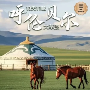 13D11N Hulunbuir Grassland & Mohe Arctic Village
