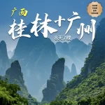 8D7N Guangxi Guilin + Guangzhou