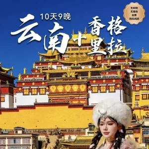10D9N Yunnan and Shangri-La