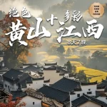 8D7N Stunning Huangshan + Colorful Jiangxi Fantasy Journey