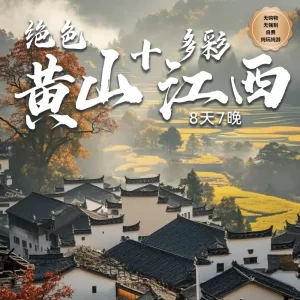 8D7N Stunning Huangshan + Colorful Jiangxi Fantasy Journey