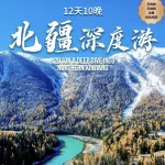 12D10N A Deep Dive into Northern XinJiang