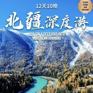 12D10N A Deep Dive into Northern XinJiang
