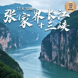 11D10N Zhangjiajie and the Yangtze River Three Gorges